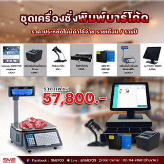 Quick POS ชุดเครื่องชั่ง 57,800 บาท สินค้ารับประกัน 1 ปี