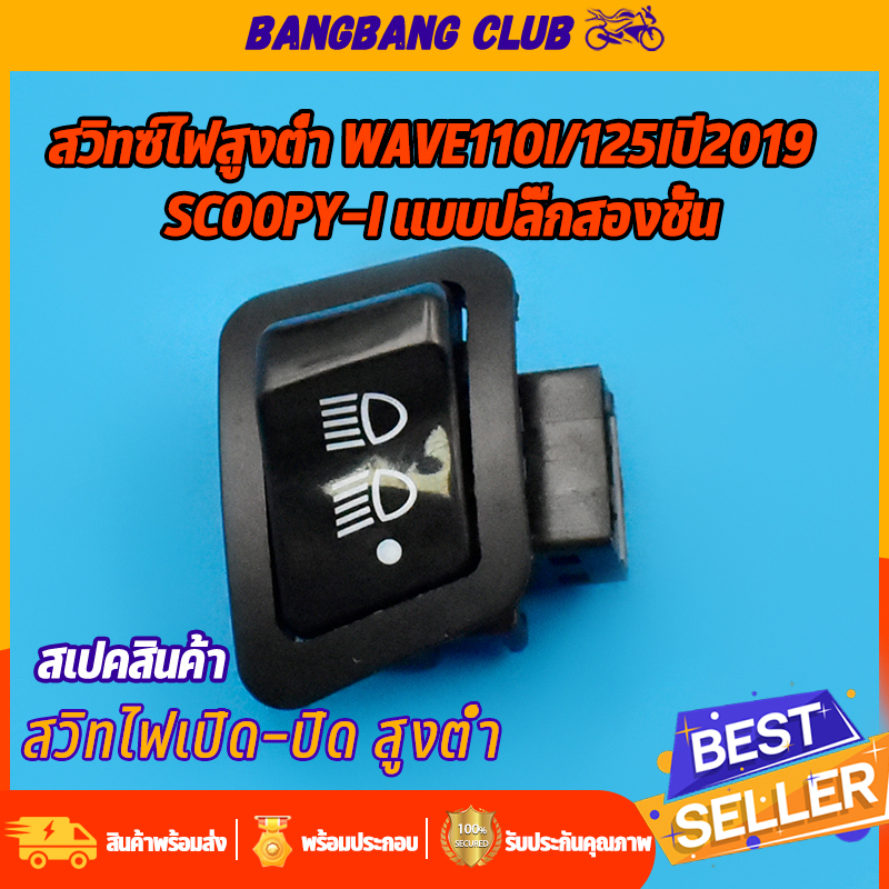 สวิทไฟ 3 step wave110i 2019 wave125i scoopy-i ที่เป็นรุ่นled ไฟ3สเต็ป สวิทช์ไฟมอไซค์ เวฟ110i เวฟ125i สกุปี  สวิท์ไฟ ไฟสู