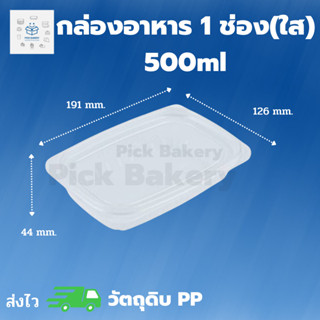 พิค เบเกอรี่ กล่อง อาหาร 1 ช่อง(ใส) รุ่นน้ำไม่รั่ว 500   ml. กล่องอาหาร กล่องพลาสติก ภาชนะใส่อาหาร บรรจุภัณฑ์อาหาร