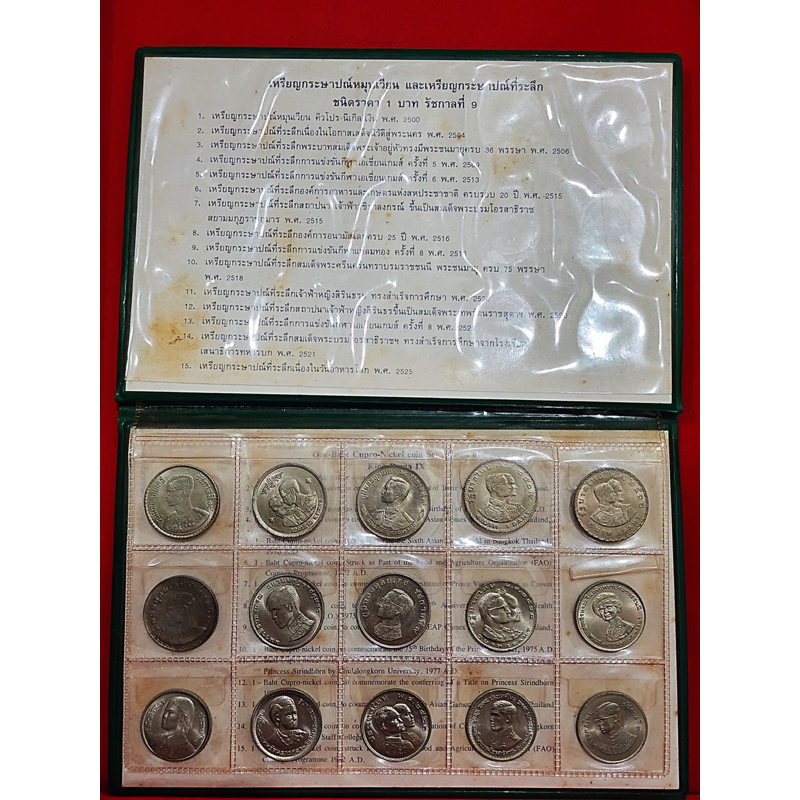 สมุดเหรียญกษาปณ์หมุนเวียน และเหรียญที่ระลึก ครบชุด 15 วาระ ชนิดราคา 1 บาท รัชกาลที่9 ไม่ผ่านใช้ เก่าเก็บ หายาก จัดทำน้อย