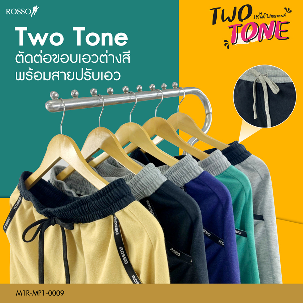 [ซื้อ 2 ตัว ลด 50 บาท] Rosso กางเกงขาสั้น French Terry รุ่น Two Tone กางเกงขาสั้นลำลอง (1ตัว/แพ็ก) MP1-0009