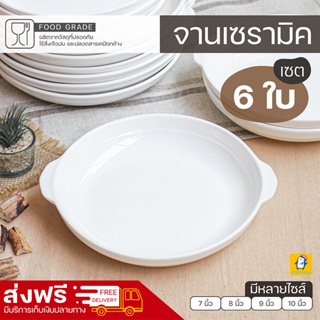 ส่งฟรี!! จานเซรามิคสีขาว [ เซต 6 ใบ ]จานมีหูจับ ขนาด 7" 8" 9" และ 10"  จานมินิมอล จานข้าว จานอาหาร จานเกาหลี จานสีขาว