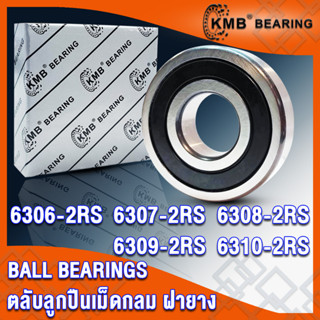 6306-2RS 6307-2RS 6308-2RS 6309-2RS 6310-2RS KMB ตลับลูกปืนเม็ดกลม ฝายาง 2 ข้าง 2RS, RS (BALL BEARINGS) โดย TSS