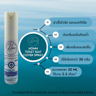 HOMM สเปรย์เช็ดฝารองนั่งสุขภัณฑ์ น้ำหอมดับกลิ่นชักโครกและห้องน้ำ ฆ่าเชื้อโรคไวรัส และแบคทีเรีย ป้องกันโรคผิวหนัง 30ML