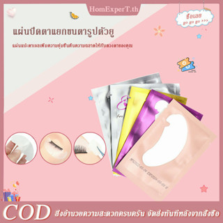 แผ่นรองใต้ตา ไฮโดรเจล สำหรับต่อขนตา 50 คู่ / ชุด 5 สี 2 แบบ