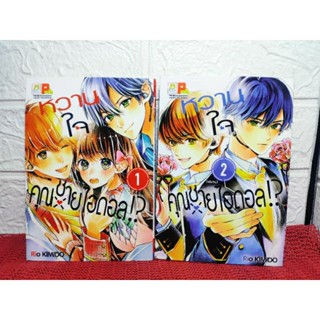 หวานใจ คุณชายไอดอล 1-2 ครบจบ ( Rio Kimido )