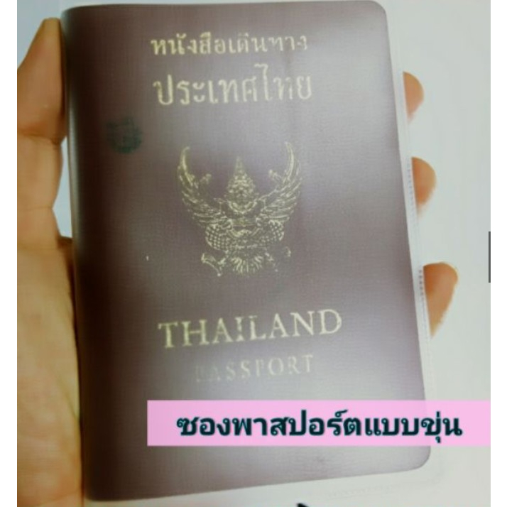 เคสพาสปอร์ตพลาสติกขุ่น/ใส ปกซองพาสปอร์ตมีช่องเสียบบัตร