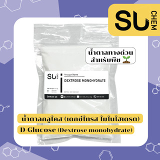 น้ำตาลกลูโคส D-Glucose น้ำตาลทางด่วน สำหรับพืช ดอกไม้, ถุงใหญ่ 1 kg, Dextrose Monohydrate (เดกซ์โทรส โมโนไฮเดรต)