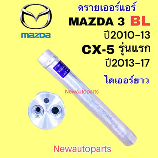 ไดเออร์ MAZDA 3 BL ปี2010-13 CX-5 ปี 2014-19 ดรายเออร์แอร์ มาสด้า 3 CX-5 DRIER น้ำยา 134a