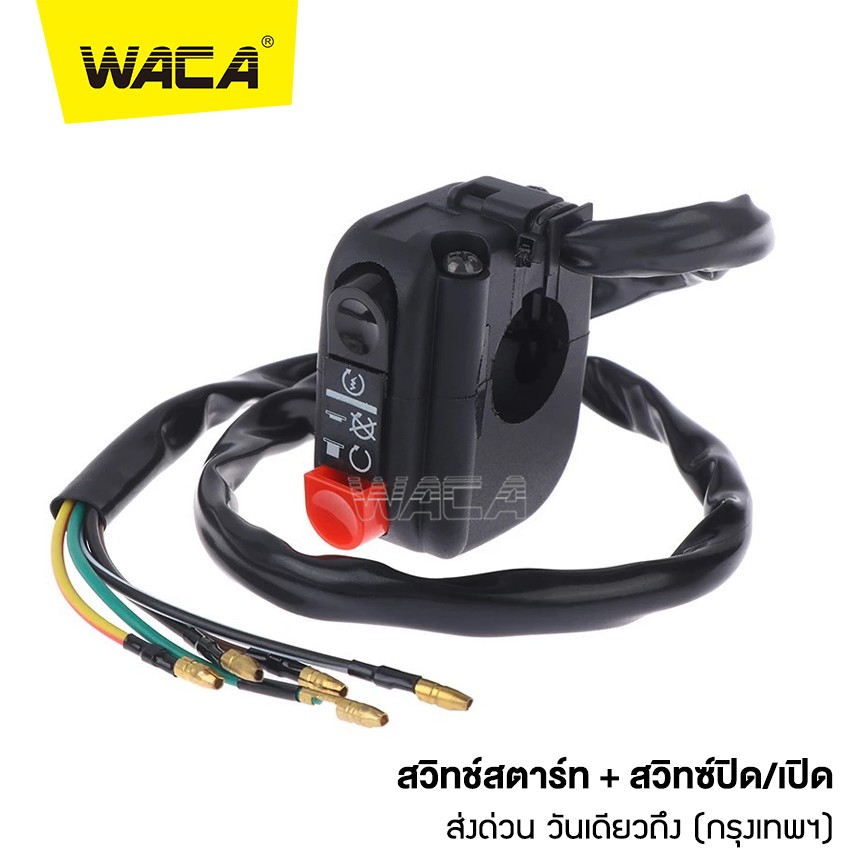 WACA สวิทย์ OFF-Run ปะกับสวิทซ์แฮนด์ขวา ชุดสวิทช์สตาร์ทแต่ง สตาร์ท ออนออฟ Switch Fzr ใส่ในรถได้เกือบทุกรุ่น #S022