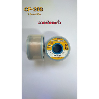 ลวดซับตะกั่ว CP-20B  2.0mm/30m ลวดซับอย่างดี