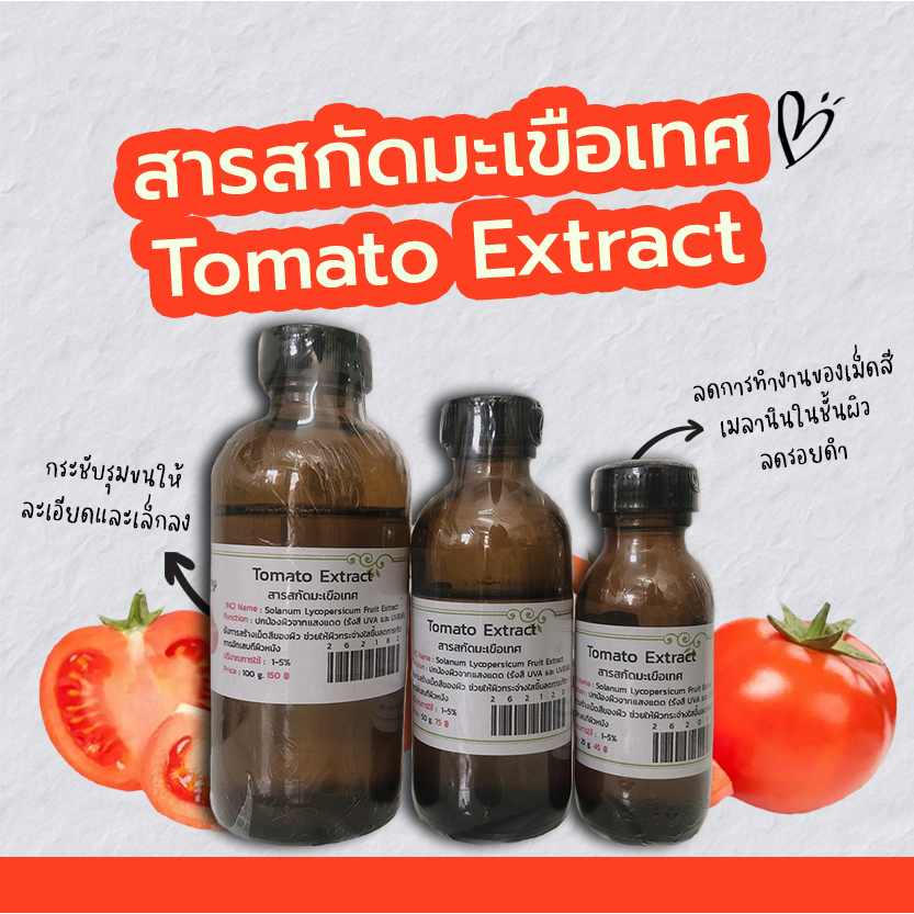 สารสกัดมะเขือเทศ Tomato Extract | สารสกัดสมุนไพร | สำหรับผสมเครื่องสำอางเท่านั้น