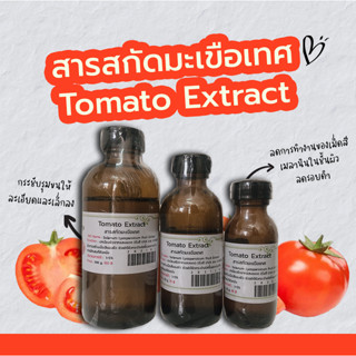 สารสกัดมะเขือเทศ Tomato Extract | สารสกัดสมุนไพร | สำหรับผสมเครื่องสำอางเท่านั้น