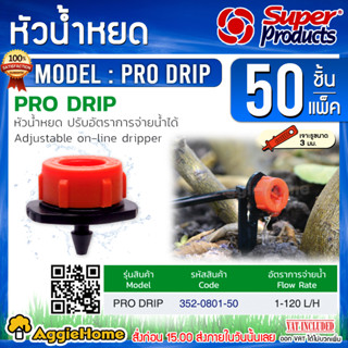 Super products หัวน้ำหยด 2 รูหยด รุ่น PRO DRIP (สีส้ม) ปรับปริมาณน้ำได้ 1-120 ลิตร/ชม. (50 หัว/แพ็ค) น้ำหยด ระบบน้ำ