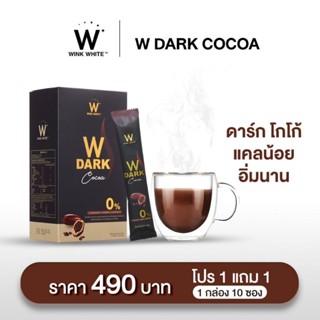 🛒ส่งฟรี&amp;แท้✨ Wink White W Dark Cocoa วิงค์ไวท์ ดับเบิ้ลยู ดาร์กโกโก้ ช็อคโก้ คุมหิว คุมน้ำหนัก