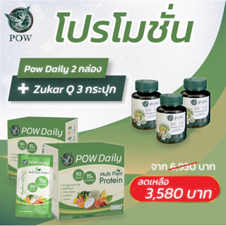 Pow Zukar Q ซูก้าคิว 3 กระปุก + Pow daily พาวแดรี่ 2 กล่อง ของแท้ส่งตรงจากบริษัท