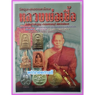 หนังสือวัตถุมงคลยอดนิยมหลวงพ่อเชื้อ วัดใหม่บำเพ็ญบุญ