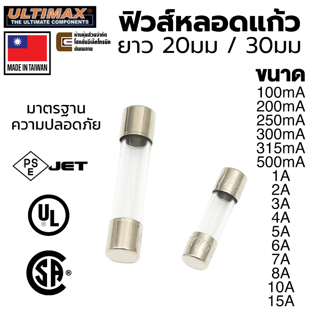 ULTIMAX ฟิวส์หลอดแก้ว ยาว 20มม / 30มม 250V ขนาด 100mA - 15A มาตรฐาน UL CSA 5x20 5.2x20 6x30 6.35x30 