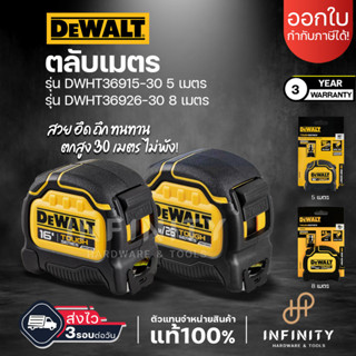 DEWALT ตลับเมตร ความยาว 5 และ 8 เมตร รหัส DWHT36915-30, DWHT36926-30