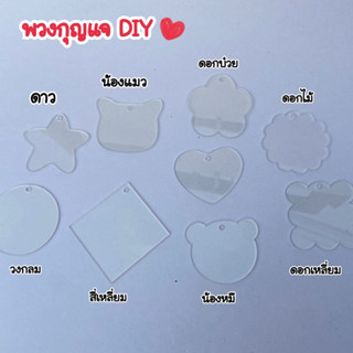 พวงกุญแจDIY พวงกุญแจอะคริลิค