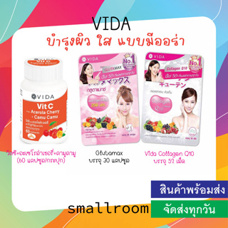 Glutamax วีด้า กลูต้าแมกซ์ 30 เม็ด /VIDA คอลลาเจน คิวเท็น 52 เม็ด ของแม้แน่นอน ผิวสวย ฟู อิ่มน้ำ