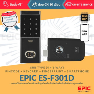 EPIC DOOR LOCK รุ่น ES-F301D BLUETOOTH กลอนดิจิตอล "พร้อมบริการติดตั้งฟรี" ในเขตกทม. (เลือก Option การใช้งานเพิ่มได้)