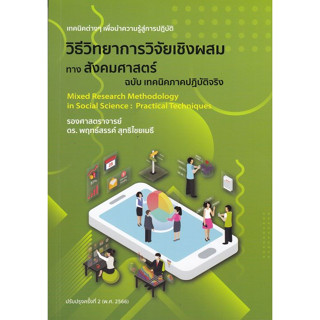 [ศูนย์หนังสือจุฬาฯ] 9786165982887วิธีวิทยาการวิจัยเชิงผสมทางสังคมศาสตร์ ฉบับ เทคนิคภาคปฏิบัติจริง c112