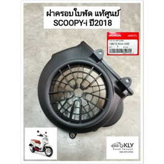 ฝาครอบใบพัดระบายความร้อน ฝาครอบใบพัด ฝาครอบหม้อน้ำ SCOOPY-i ปี2018-ปี2020 สกู๊ปปี้ไอ MOOVE มูฟ งานแท้ศูนย์ HONDA