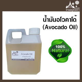 น้ำมันอโวคาโด้ (Avocado Oil) ขนาด 1000 ml สำหรับทำสบู่ เครื่องสำอาง