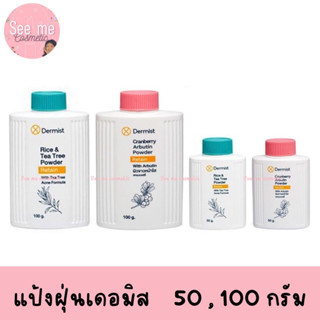 แป้งเดอมิส / Dermist powder มีให้เลือก 2 สูตร 2 ขนาด