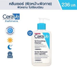 💓 พร้อมส่ง! ของแท้ร้านขายยา 💯 Cerave Sa smoothing cleanser 236ml.