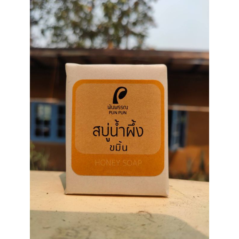 สบู่น้ำผึ้งขมิ้น Honey Turmeric Soap สวนพันพรรณ พันพรรณ punpun