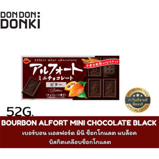 BOURBON ALFORT MINI CHOCOLATE BLACK เบอร์บอน เเอลฟอร์ด มินิ ช็อกโกแลต แบล็อคบิสกิตเคลือบช็อกโกแลต น้ำหนักสุทธิ 52 กรัม