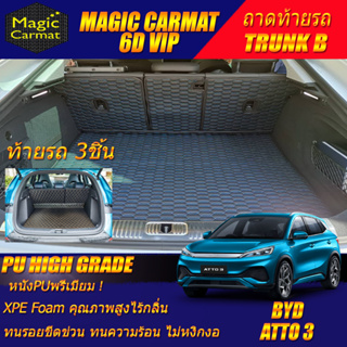 BYD ATTO 3 2022-รุ่นปัจจุบัน Trunk B 3Pcs (เฉพาะท้ายรถแบบB 3ชิ้น) พรมรถยนต์ BYD ATTO 3 พรม6D VIP High Grad Magic Carmat