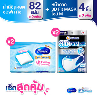 เซ็ต 3D Mask หน้ากากอนามัยสำหรับผู้ใหญ่ ขนาด M จำนวน 4 ชิ้น (2 แพ็ค) + Silcot Soft Touch จำนวน 66 แผ่น (x2 แพ็ค)