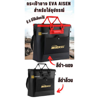 กระเป๋ายาง EVA สำหรับใส่อุปกรณ์ Aisen