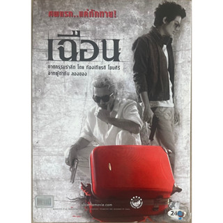 เฉือน (2552, ดีวีดี) / Slice (DVD)