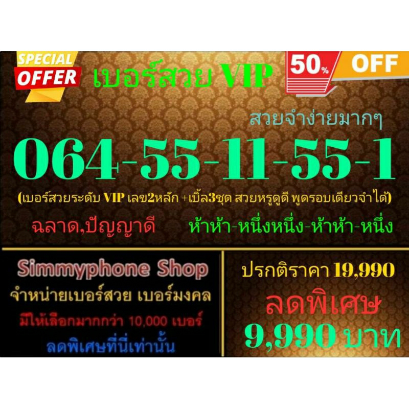 ขายเบอร์สวย VIP 064-55-11-55-1 สวยจำง่ายมากๆ (AIS เติมเงิน)