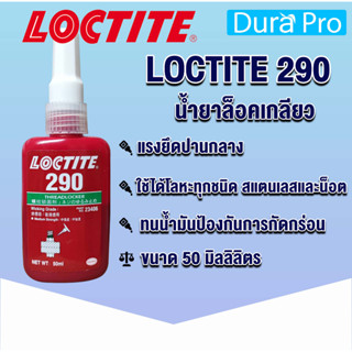 LOCTITE 290 TREADLOCKER ( ล็อคไทท์ ) ล็อคเกลียว น้ำยาล็อคเกลียวขนาด 50 ml แรงยึดปานกลาง/สูง จัดจำหน่ายโดย Dura Pro