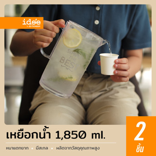 idee [2 PCS] PN411 เหยือกน้ำพลาสติก ความจุ 1,850 ML. มีสเกลบอกปริมาตร สะดวกต่อการใช้งาน