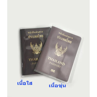 เคสพาสปอร์ตพลาสติกขุ่น/ใส ปกซองพาสปอร์ตมีช่องเสียบบัตร