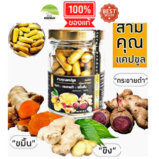 J57 สามคุณ 3IN1 | ขิง กระชายดำ ขมิ้นชัน  |  Ginger, Black Galingale, Turmeric สมุนไพรเพื่อสุขภาพ