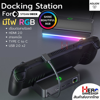 [AOLION] Dock ROG ALLY / Steam Deck 4k Docking แท่นวาง มีไฟ RGB ดอค / HUB / Nintendo Switch / OLED / ไอแพด / Android