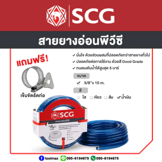 SCG สายยาง แฟนซีพีวีซี 5/8"(5หุน) [ความยาว10,15,20เมตร]