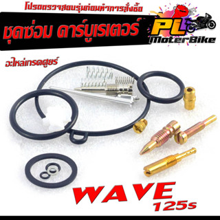 ชุดซ่อมคาร์บู เวฟ/ชุดซ่อม คาร์บูเรเตอร์ รุ่น WAVE 125s ( ราคาต่อชุด ครบชุด งานดีมาตรฐานศูนย์ )/ชุดซ่อมคาบิว ครบชุด/อะไหล