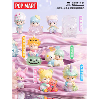 [แบบแยก] POP MART Sweet Bean x Instinctoy Sweet Together series ลิขสิทธิ์แท้ 🍭 ของสะสม ของเล่น ของขวัญ Blind box Toy