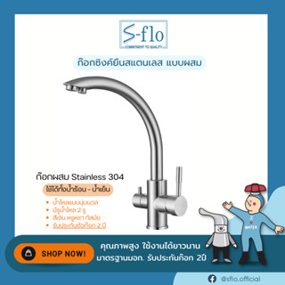 S-FLO ก๊อกน้ำ ก๊อกผสม น้ำร้อน น้ำเย็น ใช้กับเครื่องกรองน้ำได้ รับประกันรั่วซึม SF-014L