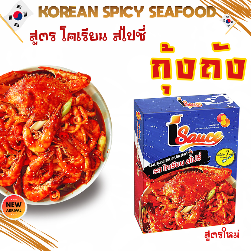 ไอซอส ผงกุ้งถัง รสโคเรียน สไปซี่ สูตรเกาหลี 40 g.//  iSauce Koong Tung Korean Spicyกุ้งถัง ซอส