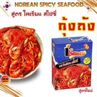 ไอซอส ผงกุ้งถัง ซีฟู้ดถัง รสโคเรียน สไปซี่ สูตรเกาหลี //  iSauce Bucket Sauce 100g. for multipurpose cooking กุ้งถัง ซอส