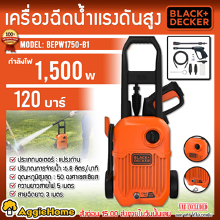 Black &amp; Decker เครื่องฉีดน้ำแรงดันสูง รุ่น BEPW1750 (สีส้ม) 220V.120บาร์ 1500วัตต์ เครื่องอัดฉีด ล้างรถ ฉีดน้ำ